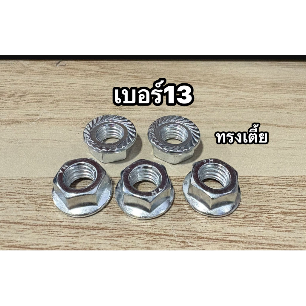 แพ็ค10ชิ้น น๊อตบาร์เบอร์13 ตัวเมีย เครื่องเลื่อยยนต์5200/3800/1700 - รูปที่ 5