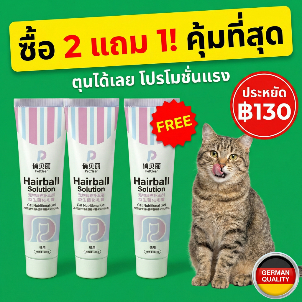 （ชุดสุดคุ้ม ซื้อ 2 แถม 1）PetClear  อาหารเสริมบำรุงเส้นผมสำหรับแมว เจลกำจัดก้อนขนแมว Hairball Gel120g