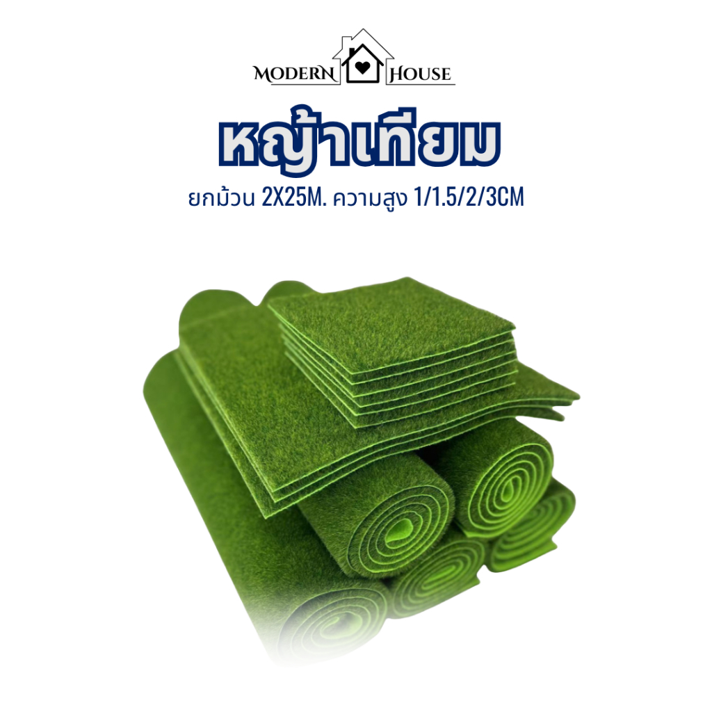 หญ้าเทียม 2เมตรX25เมตร ยกม้วน แผ่นหญ้าเทียม หญ้าแผ่น สนามหญ้า หญ้าปูพื้นสนาม อุปกรณ์ตกแต่งสวน