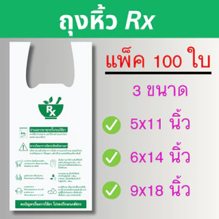 [ถุงหิ้ว Rx] สีขาว ถุงหิ้วร้านยา ถุงหิ้ว rx พร้อมคำแนะนำการใช้ ถุงหิ้วเนื้อเหนียว หนา ไม่ขาดง่าย
