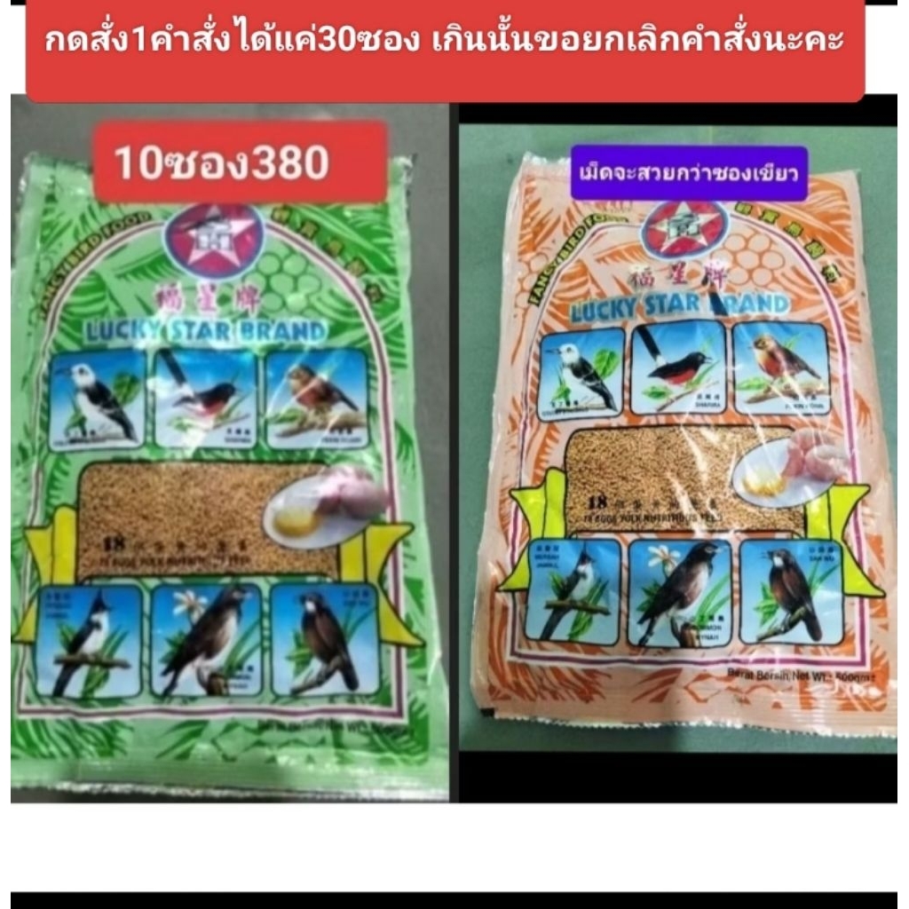 อาหารนกลักกี้ (10ซ.ราคาส่ง)(1คำสั่งไม่เกืน30ซ.)