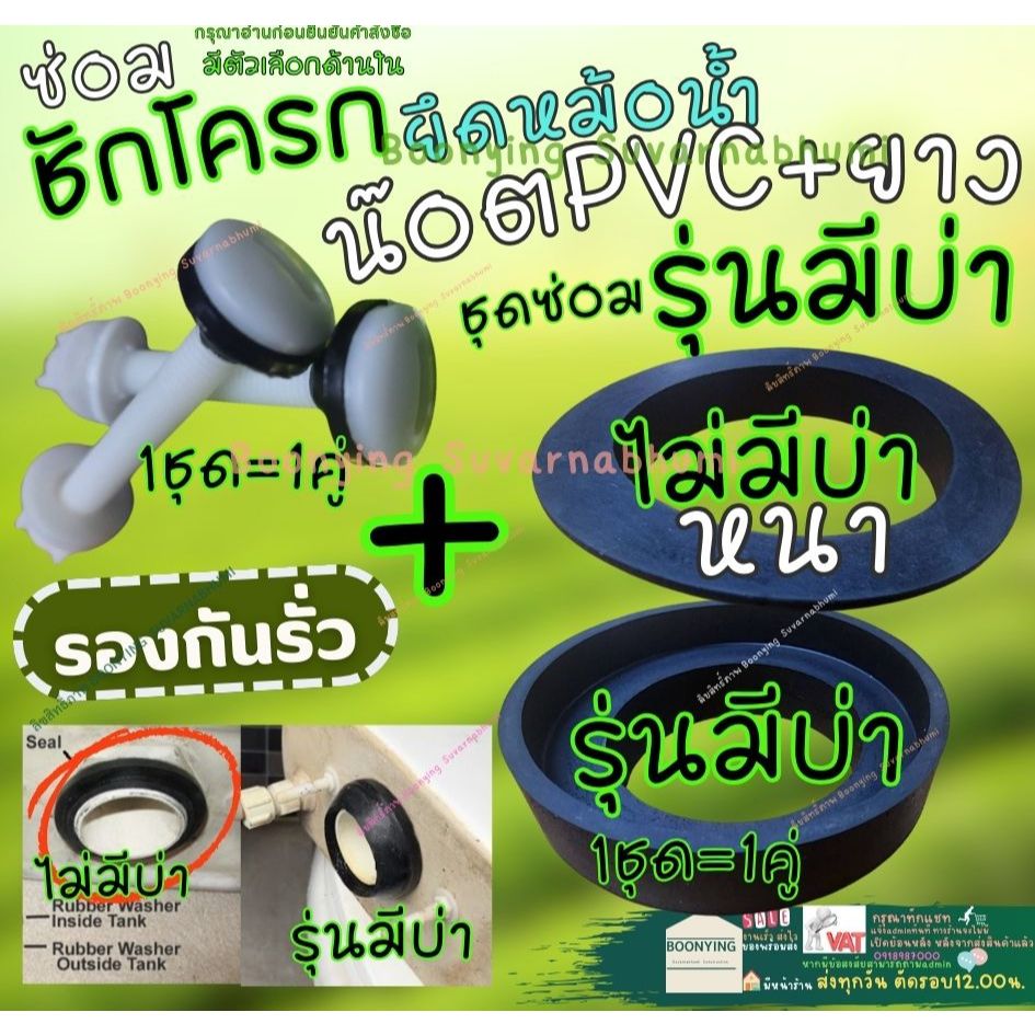 ยาง+ น๊อตPVC รุ่นมีบ่า ไม่บ่า ยางรอง ชุด ซ่อม อะไหล่ ลูกยาง ยาง รอง หม้อน้ำ ชักโครก ยางรองชักโครก