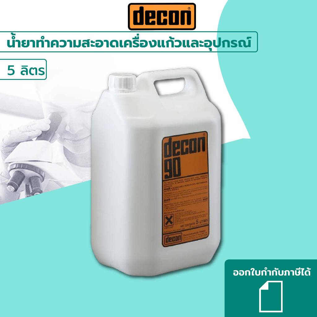 น้ำยาทำความสะอาดเครื่องแก้วและอุปกรณ์ ยี่ห้อ decon 5 ลิตร