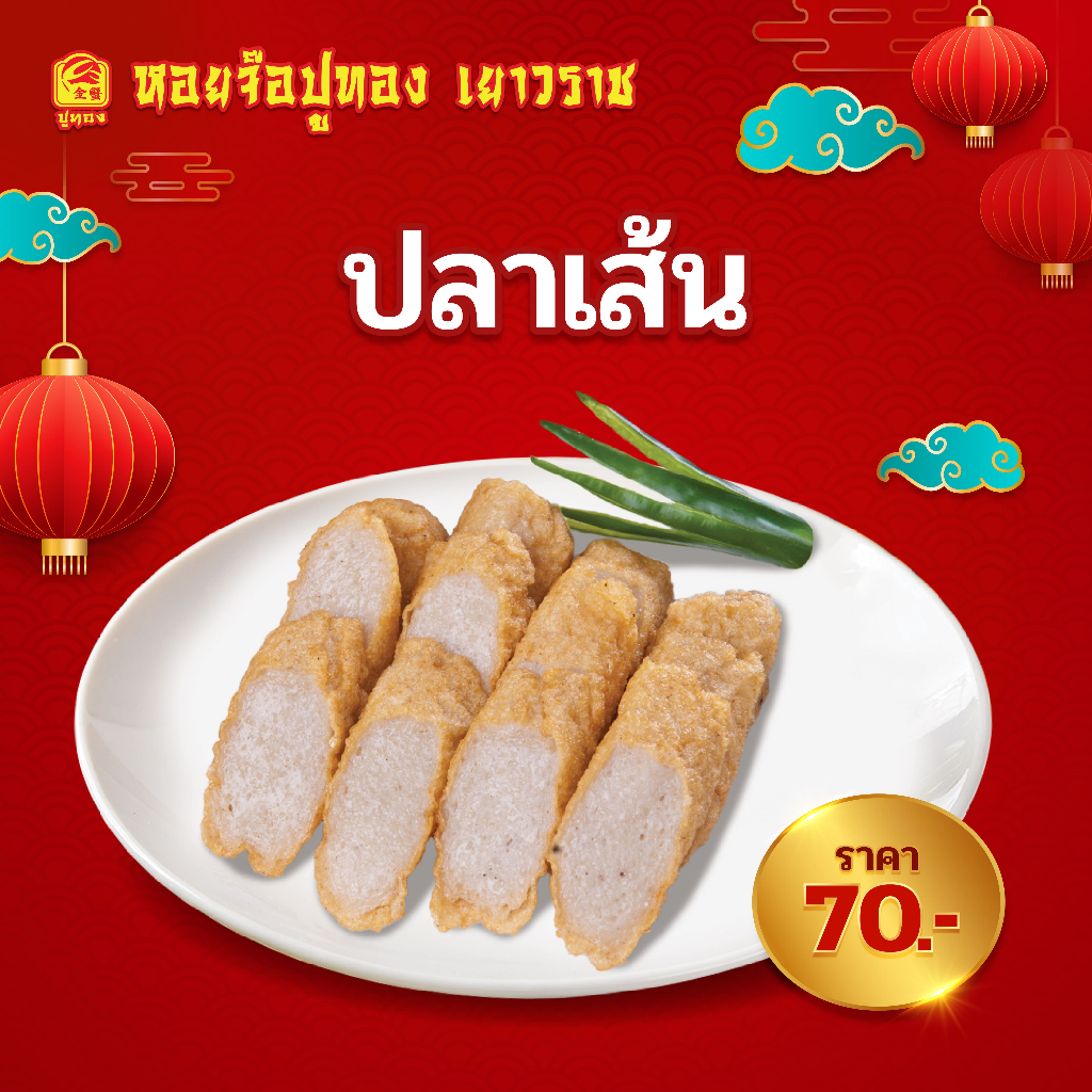 ปลาเส้น (ฮือก๊วย)  เนื้อเนียนละเอียด เหนียวเด้ง หอม อร่อย แถมน้ำจิ้มบ๊วย