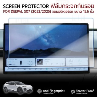 MLIFE - ฟิล์มกระจก สำหรับ Deepal S07 / S05 / E07 / L07 (2023/2025) 15.6" / 15.4" / 14.6" Tempered Glass Film Monitor