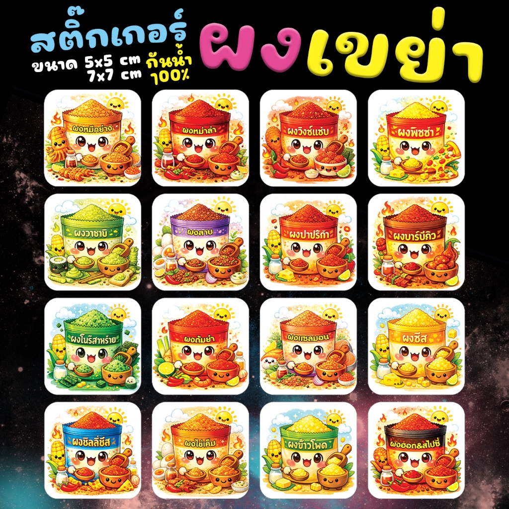 สติกเกอร์ ผงเขย่า  ขนาด 7x9 cm กันน้ำ 100% 💦