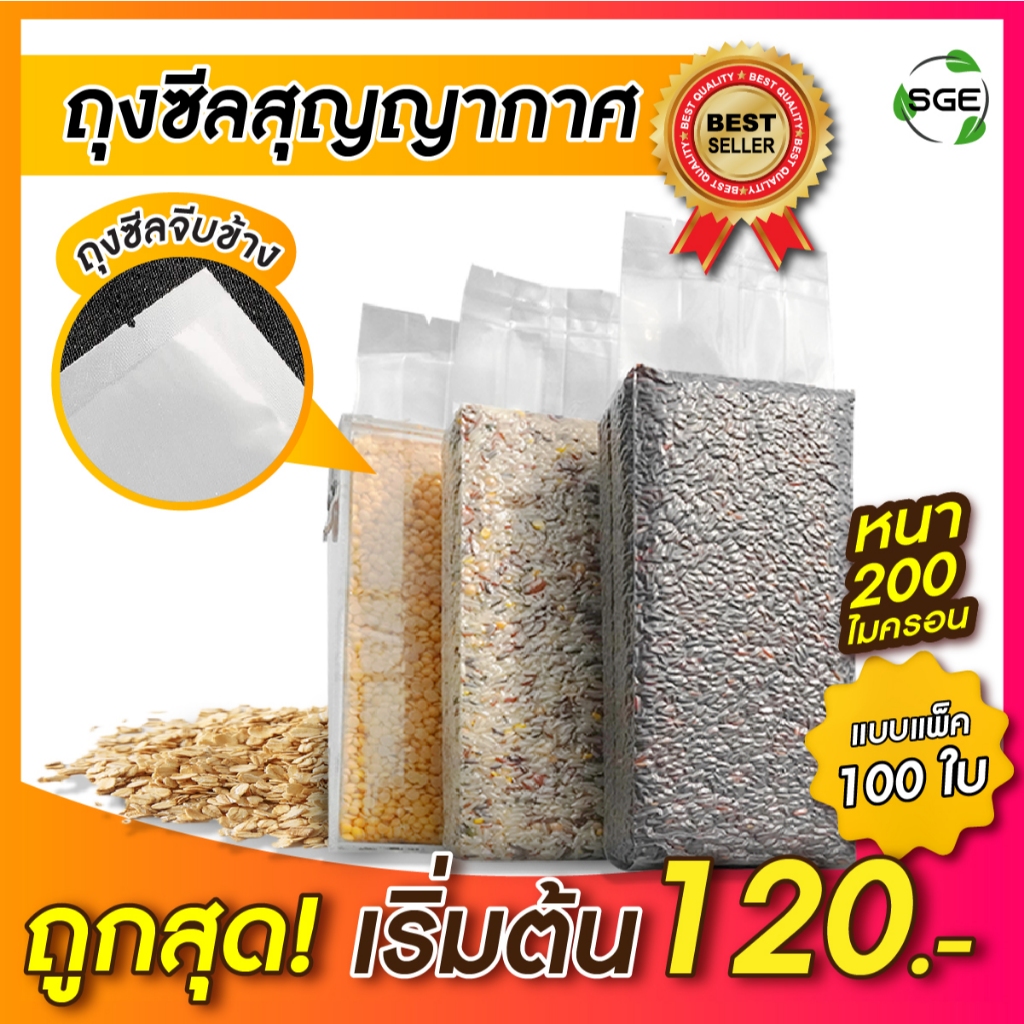 SGE ถุงจีบข้าง ถุงข้าวสาร รุ่น B1D-REP 100 ใบ/แพ็ค เนื้อดี ราคาถูก สินค้าพร้อมส่งของแท้ 100%