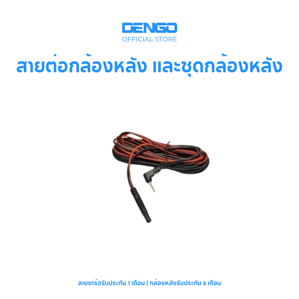 Dengo สายต่อกล้องหลัง และชุดกล้องหลัง สายต่อกล้องหลังติดรถตู้ รถกระบะ อุปกรณ์เสริม กล้องติดรถยนต์ ระ