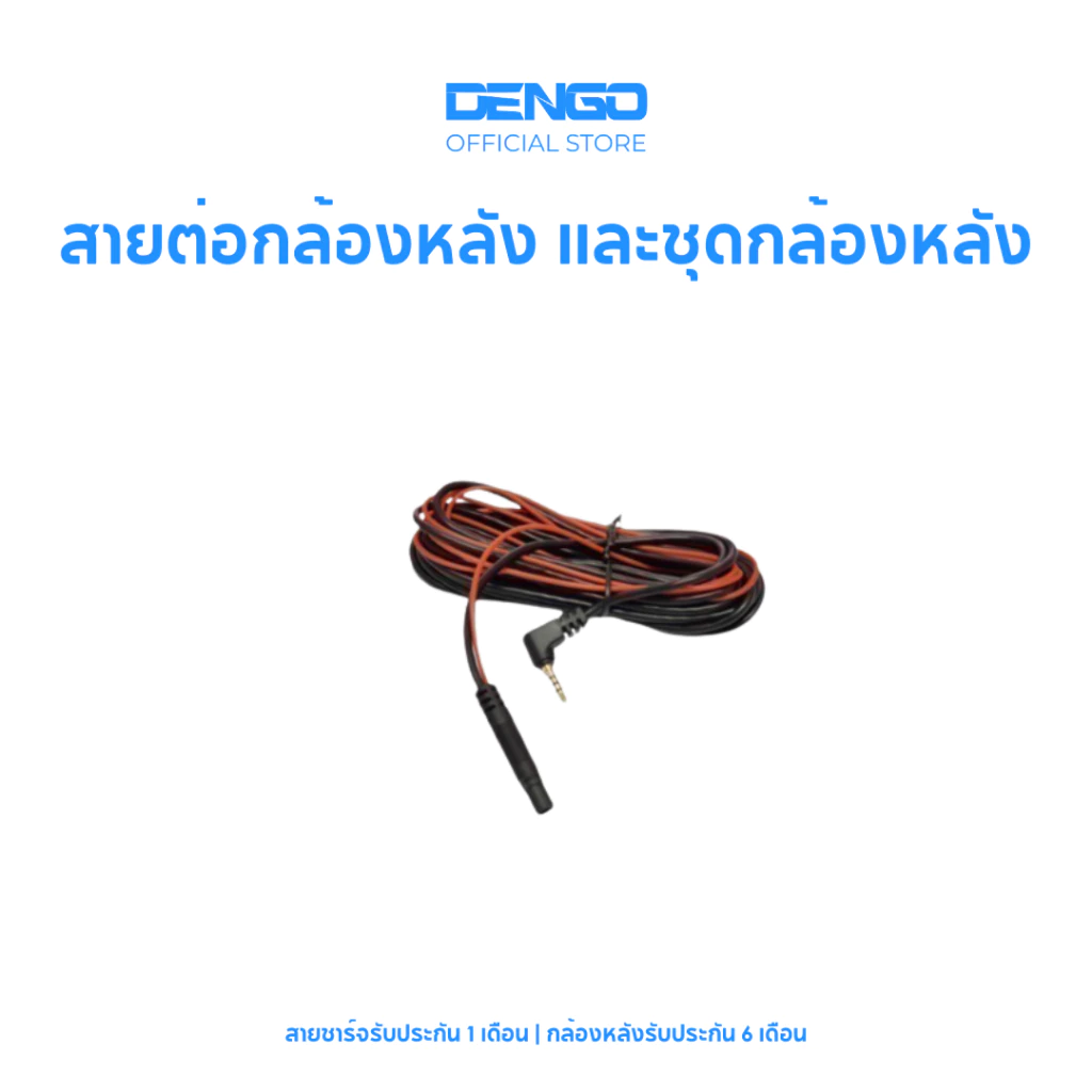 Dengo สายต่อกล้องหลัง และชุดกล้องหลังติดรถตู้ รถกระบะ อุปกรณ์เสริมกล้องติดรถยนต์ ระบุตามตัวเลือก