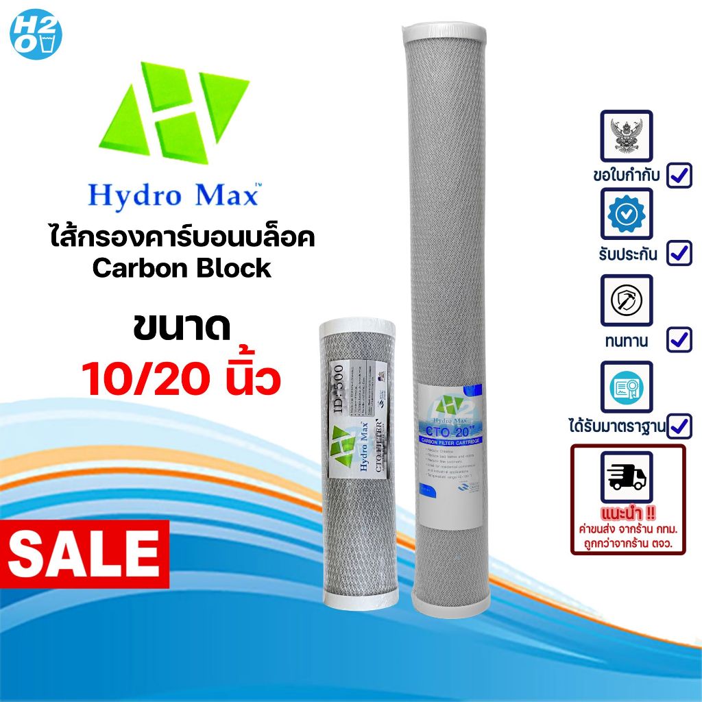 Hydromax ไส้กรองน้ำ คาร์บอนบล็อค Carbon Block CTO ขนาด 10-20 นิ้ว ไส้กรองตู้น้ำ ตู้น้ำหยอดเหรียญ