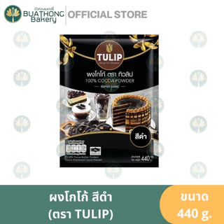 Tulip ผงโกโก้ทิวลิปสีเข้ม โกโก้ทิวลิปสีมาตรฐาน ผงโกโก้เเท้ 100% ตรา TULIP COCOA POWDER ทิวลิปโกโก้