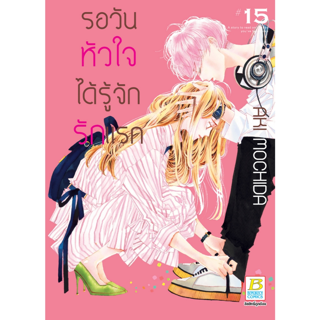บงกช bongkoch หนังสือการ์ตูนเรื่อง รอวันหัวใจได้รู้จักรักแรก เล่ม 15