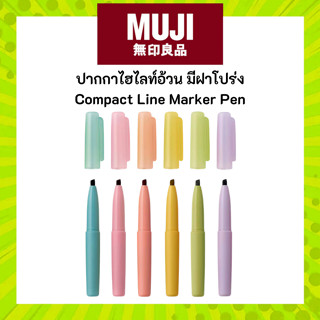 MUJI มูจิ ปากกาไฮไลท์อ้วนแบบ แบบฝาโปร่ง พกพาง่าย สีสันสวยงาม