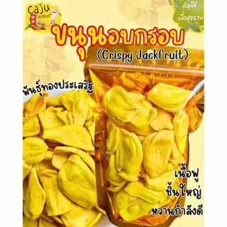 ขนุน อบกรอบ (Crispy Jackfruit) พันธุ์ทองประเสริฐ หอม หวาน กรอบ อร่อย เพื่อสุขภาพ