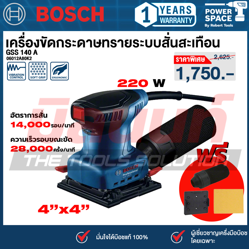 BOSCH - GSS 140 A  เครื่องขัดกระดาษทรายระบบสั่นสะเทือน (06012A80K2)