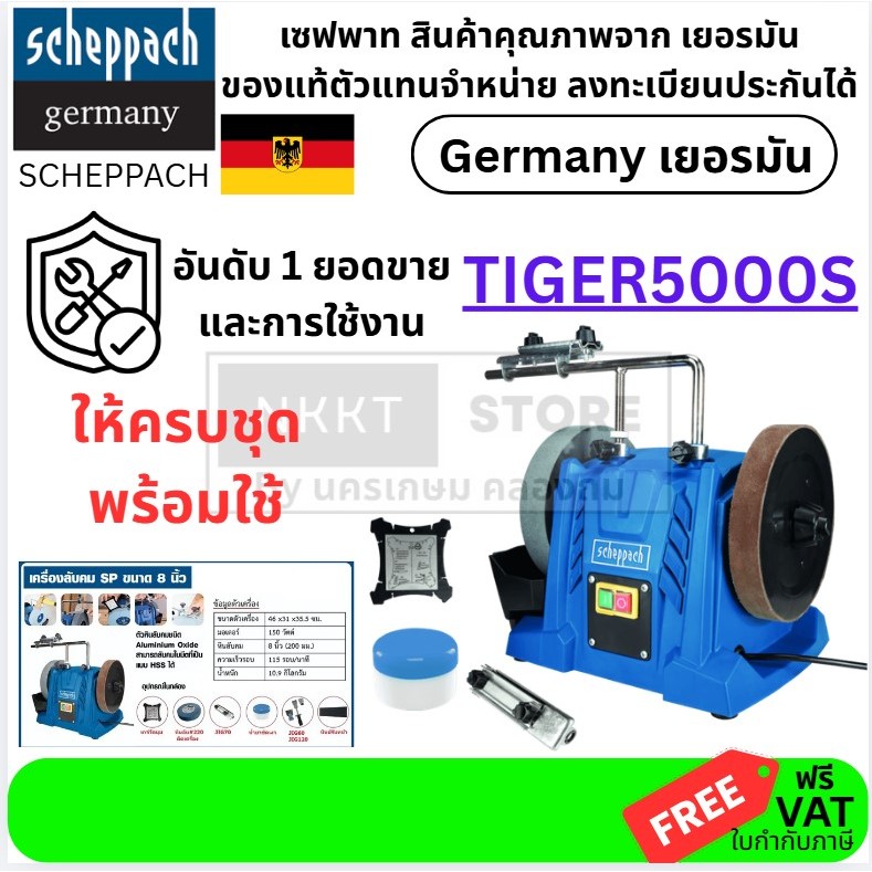 TIGER5000S  เครื่องลับใบมีดแบบเลี้ยงน้ำ 8 นิ้ว SCHEPPACH สินค้าเเท้รับประกันจาผู้เเทนจำหน่าย