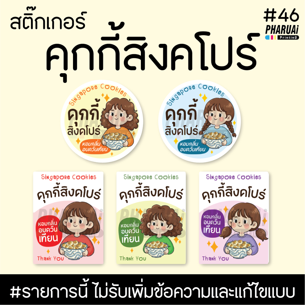 [no.46] สติกเกอร์คุกกี้สิงคโปร์ Singapore Cookies ฉลากติดขนมสำเร็จรูป