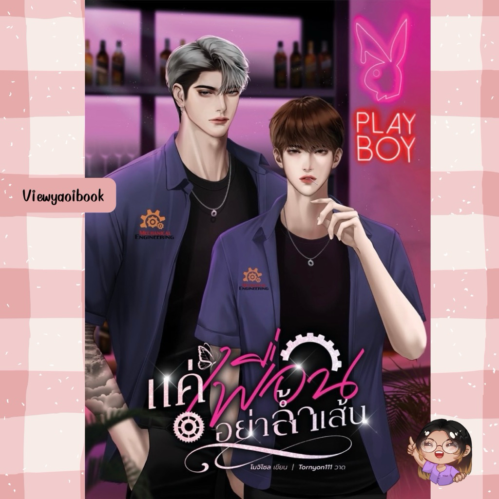 แค่เพื่อนอย่าล้ำเส้น (พร้อมส่ง)