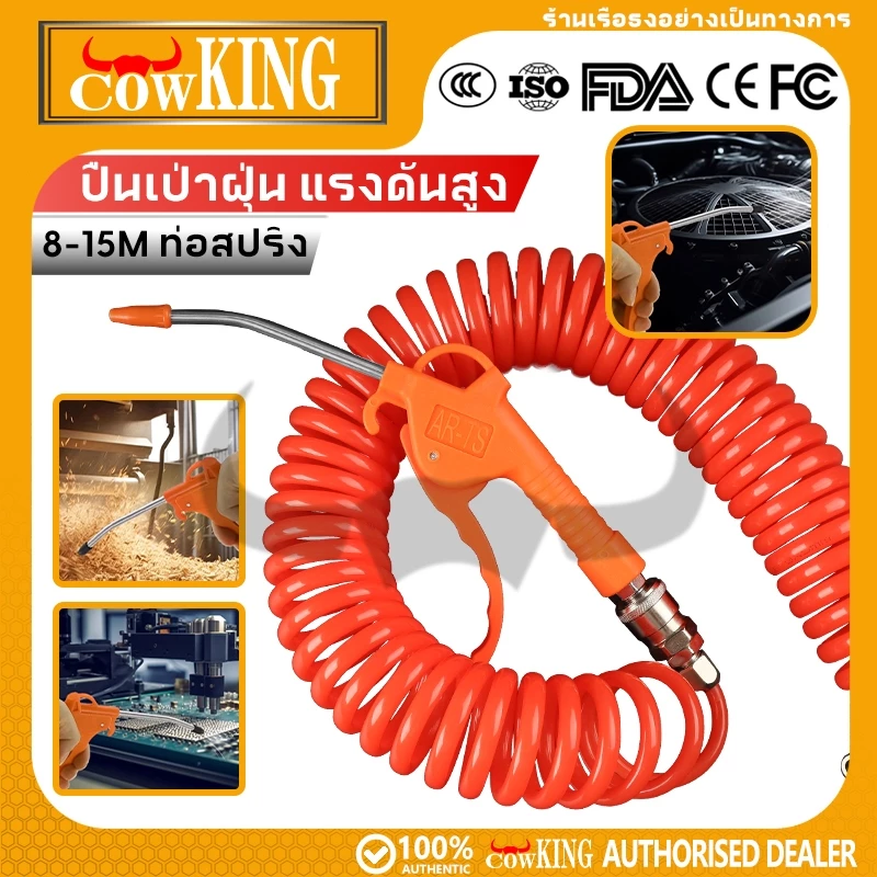 COW KING ปืนเป่าลม ปืนฉีดลม หัวเติมลมพร้อมเกจ์วัดลม สายลม ใยแก้ว 8 เมตร และ 15 เมตร หัวเติมลม