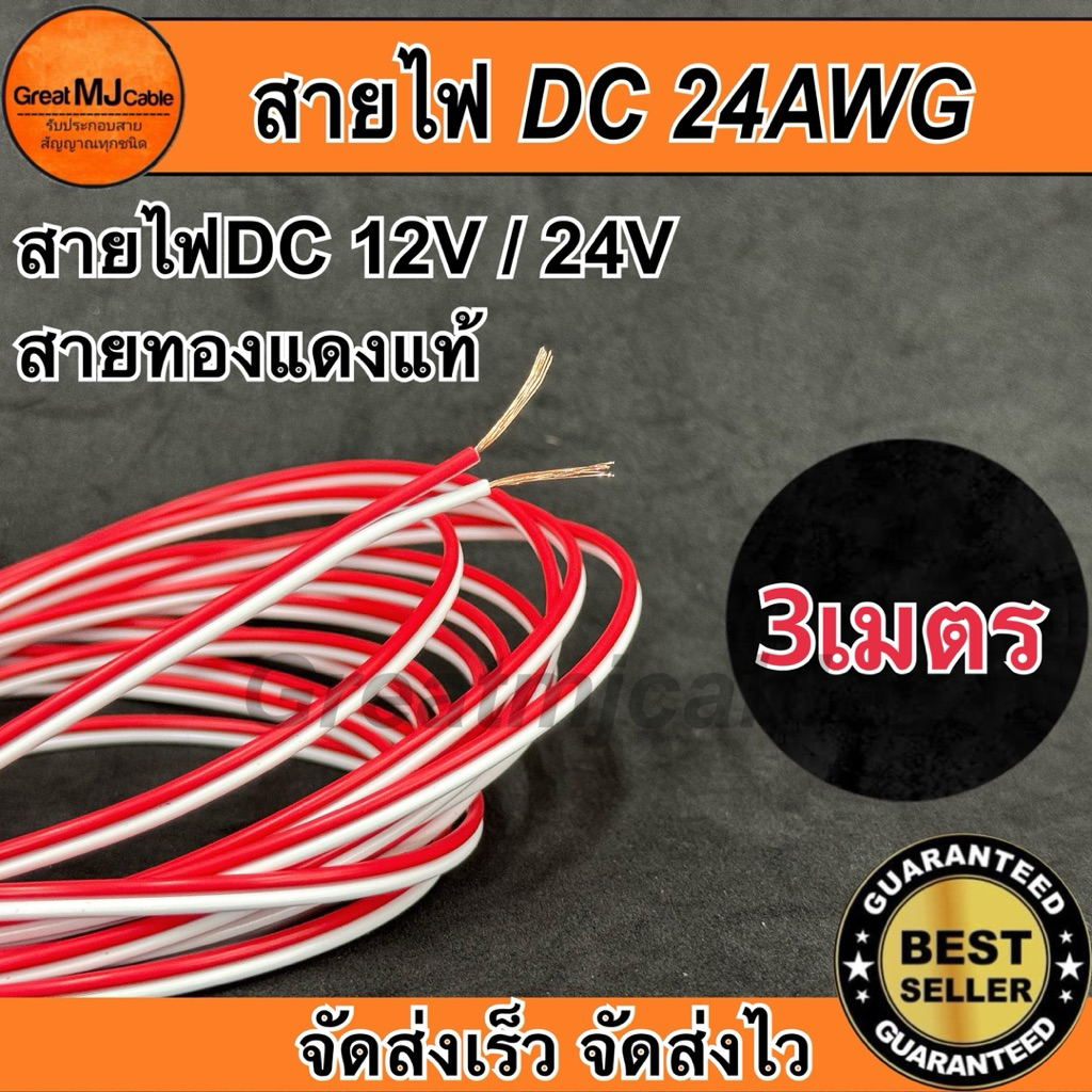 สายไฟคู่DC 12V 24V (3เมตร) สีแดง ทองแดงแท้ ขนาด24AWG อย่างดี