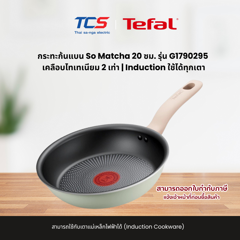 Tefal กระทะก้นแบน So Matcha 20 ซม. รุ่น CW-G1790295 | เคลือบไทเทเนียม 2 เท่า | Induction ใช้ได้ทุกเตา