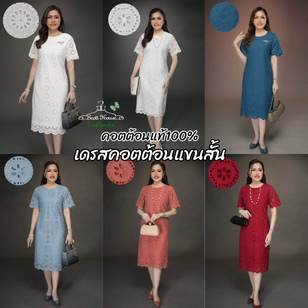 เดรสคอตต้อนแท้100% รุ่นแขนสั้น รวมลายปักฉลุ