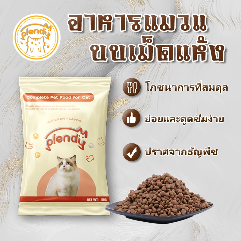 Plendy อาหารแมว  ขนาด 50g รสไก่ อาหารแมวแบบเม็ด ลูกแมว แมวโต ไม่มีกลูเตน ไม่เติมเกลือ อาหารแมวสูตรครบถ้วน สินค้า