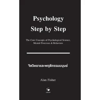 หนังสือจิตวิทยาและพฤติกรรมมนุษย์ PSYCHOLOGY STEP BY STEP