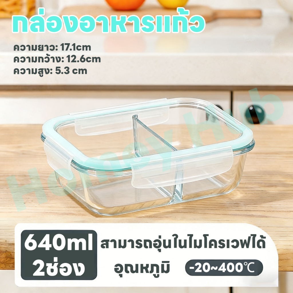 Homey Hub ภาชนะใส่อาหารแก้ว Glass Food Container กล่องถนอมอาหาร BPA Free ใช้กับไมโครเวฟได้ ขนาด 640ml/2ช่อง