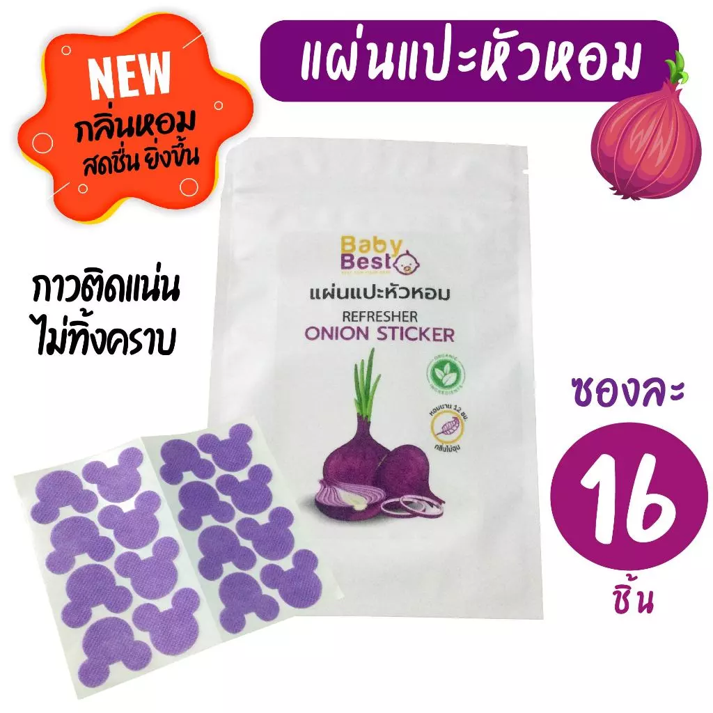 Baby Best แผ่นแปะหัวหอม ซองละ 16 ชิ้น สติ๊กเกอร์หัวหอม สำหรับเด็ก