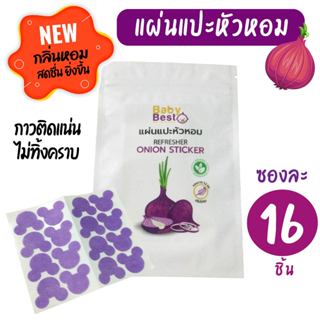Baby Best แผ่นแปะหัวหอม ซองละ 16 ชิ้น สติ๊กเกอร์หัวหอม สำหรั…