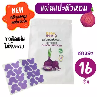 Baby Best แผ่นแปะหัวหอม ซองละ 16 ชิ้น สติ๊กเกอร์หัวหอม สำหรับเด็ก