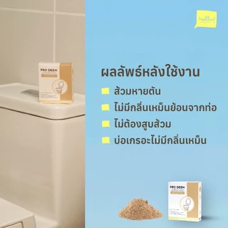 ProDeen จุลินทรีย์แก้ส้วมตัน แก้ส้วมเหม็น ไร้สารเคมี กำจัดกลิ่นเหม็นในห้องส้วม ย่อยของเสียและกำจัดกลิ่นเหม็นในบ่อเกรอะ