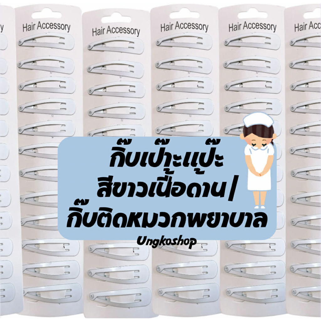 (1แผง) กิ๊บเป๊าะแป๊ะสีขาวเนื้อขาว เนื้อด้าน กิ๊บติดหมวกพยาบาลสีขาว 4.5cm. กิ๊บพยาบาล White Nurse พร้อมส่งจากไทย