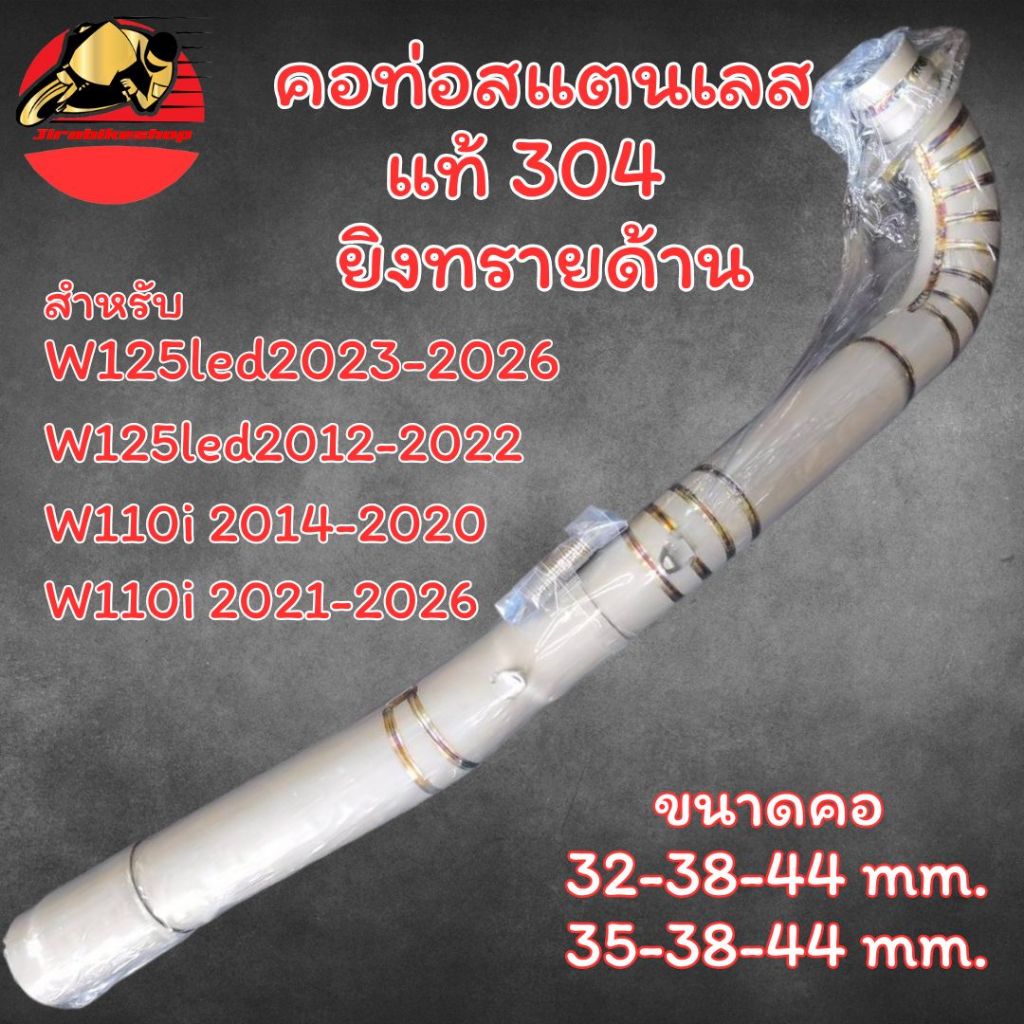 คอท่อ เวฟ110i เวฟ125i สแตนเลสแท้ ยิงทรายด้าน พร้อมกรวย คอเลส ตรงรุ่น คอท่อแต่ง คอท่อเลส Wave125