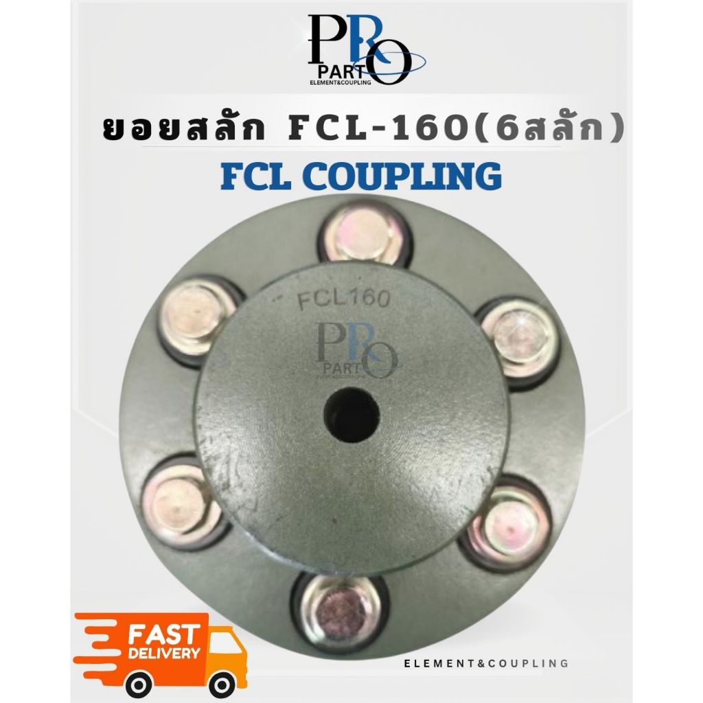 พร้อมส่ง  ยอยสลัก แบบ 6สลัก FCL COUPLING-160 (6")  ข้อต่อแกนเพลา MAX 4000 RPM MAX BORE 38 mm.