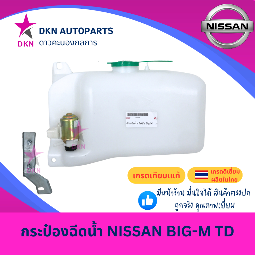 กระป๋องฉีดน้ำ NISSAN BIGM BIG-M D21 TD รุ่นฝาแดง นิสสัน บิ๊กเอ็ม พร้อมมอเตอร์ คุณภาพดีเยี่ยม