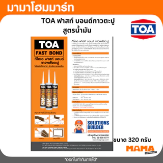 TOA FAST BOND กาวตะปู สูตรน้ำมัน กาวพลังตะปูอเนกประสงค์ติดได้ดีกับวัสดุหลายประเภท