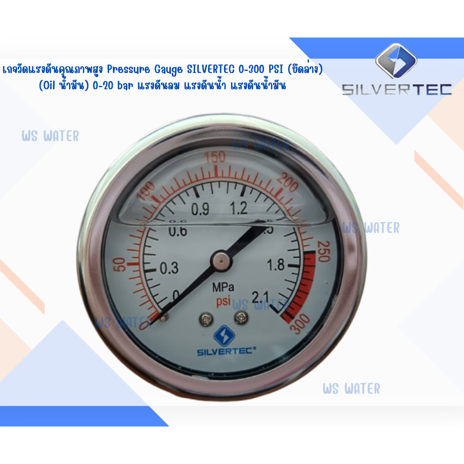 เกจวัดแรงดันคุณภาพสูง Pressure Gauge SILVERTEC 0-300 PSI (ยึดหลัง)(Oil น้ำมัน) 0-20 bar แรงดันลม แรง