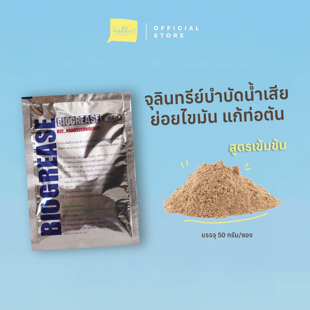 BIOGREASE จุลินทรีย์สำหรับย่อยสลายไขมัน-กากตะกอน บำบัดน้ำเสีย-น้ำเน่าเหม็น
