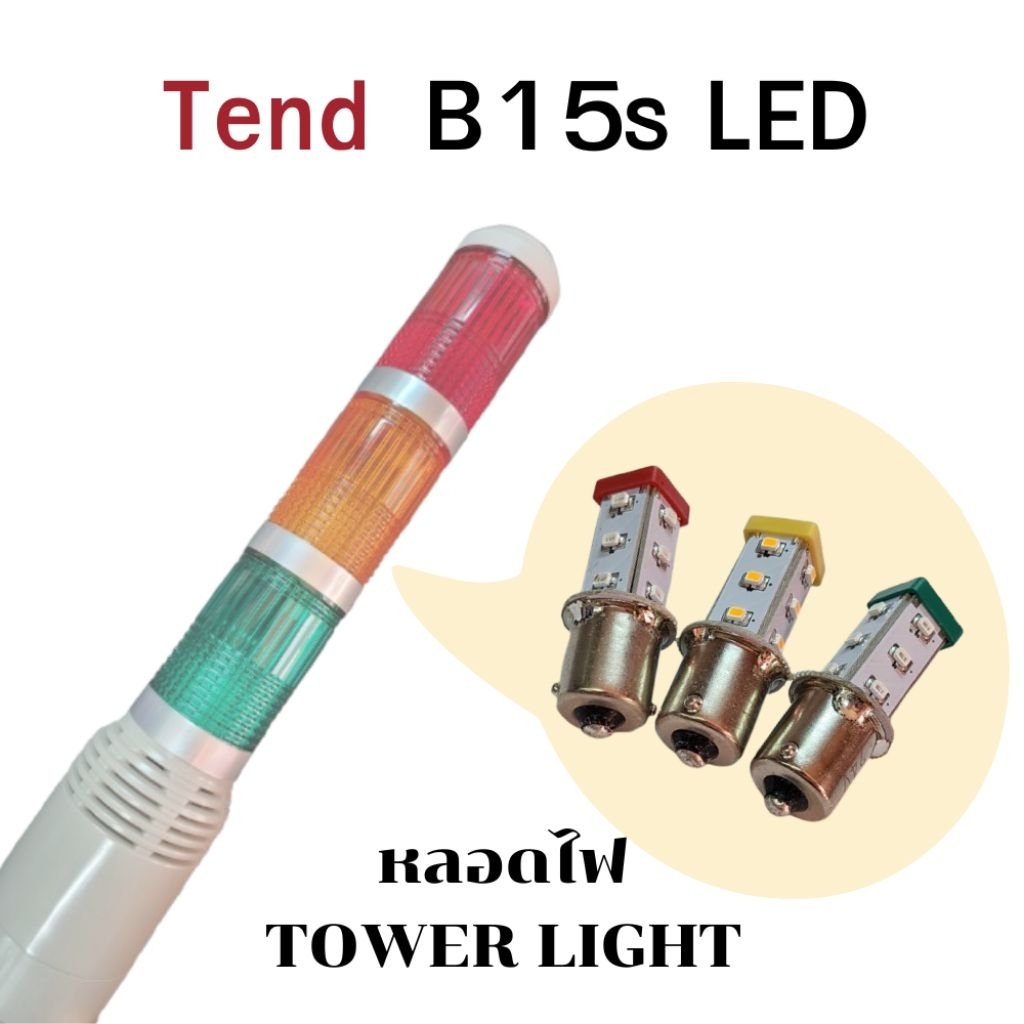 Tend หลอดไฟสำหรับใส่ Tower light *24VAC/DC* S15-I57,S15-L57R-O-G