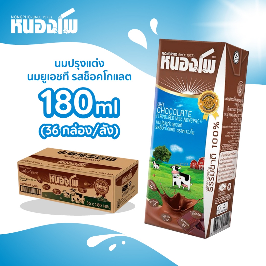 หนองโพ นมปรุงแต่ง ยูเอชที รสช็อกโกแลต 180 ML.  36 กล่อง