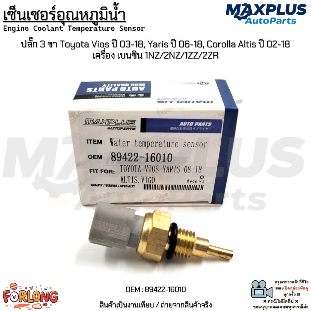 เซ็นเซอร์อุณหภูมิน้ำ ปลั๊ก 3 ขา Toyota Vios ปี 03-18, Yaris ปี 06-18, Altis ปี 02-18 เบนซิน 1NZ/2NZ/1ZZ/2ZR #89422-16010 ราคา ถูกที่สุด ดีลบีเคเค
