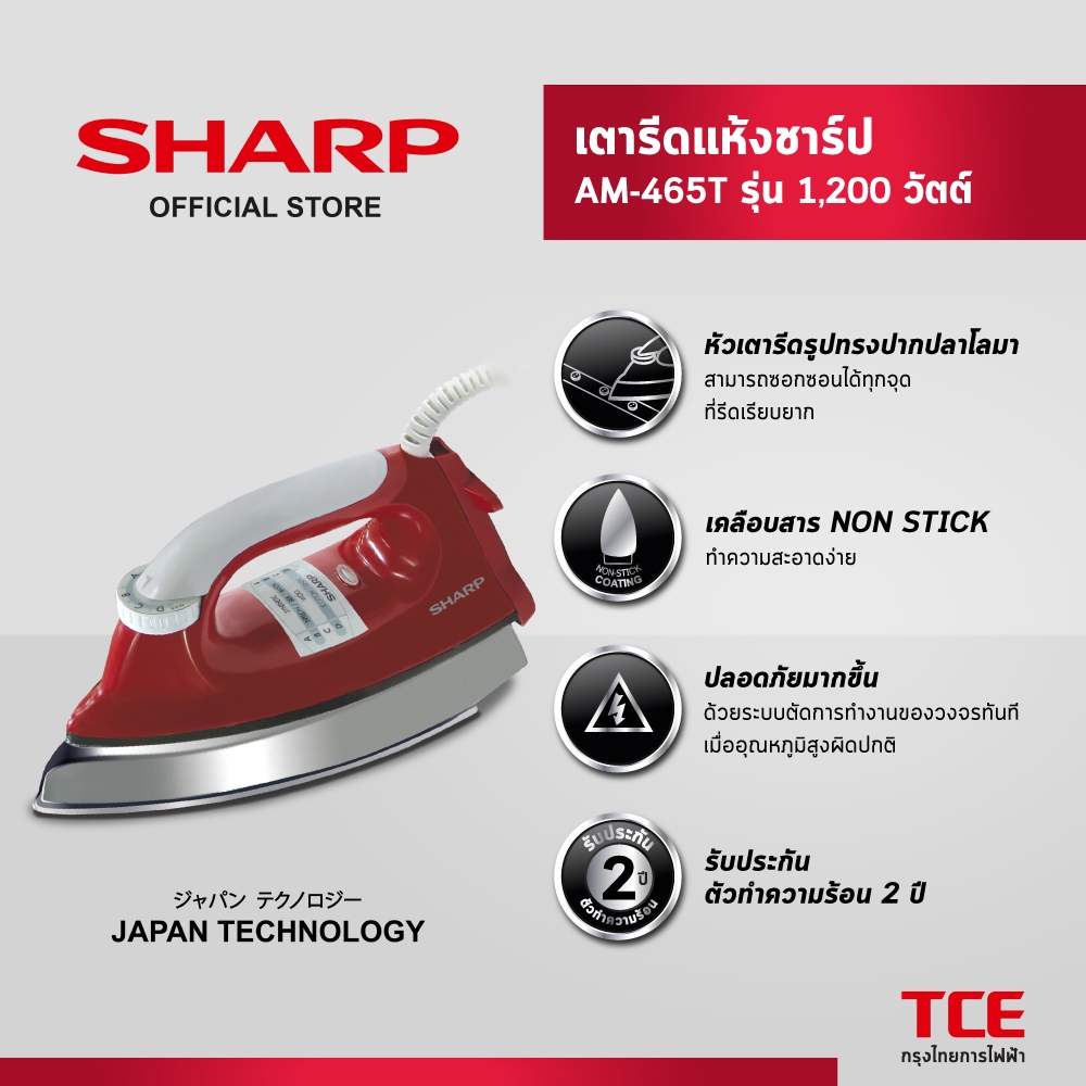 SHARP เตารีดแห้งชาร์ป AM-465T รุ่น 1,200 วัตต์