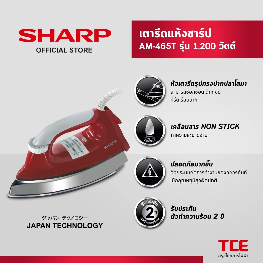 SHARP เตารีดแห้งชาร์ป AM-465T รุ่น 1,200 วัตต์