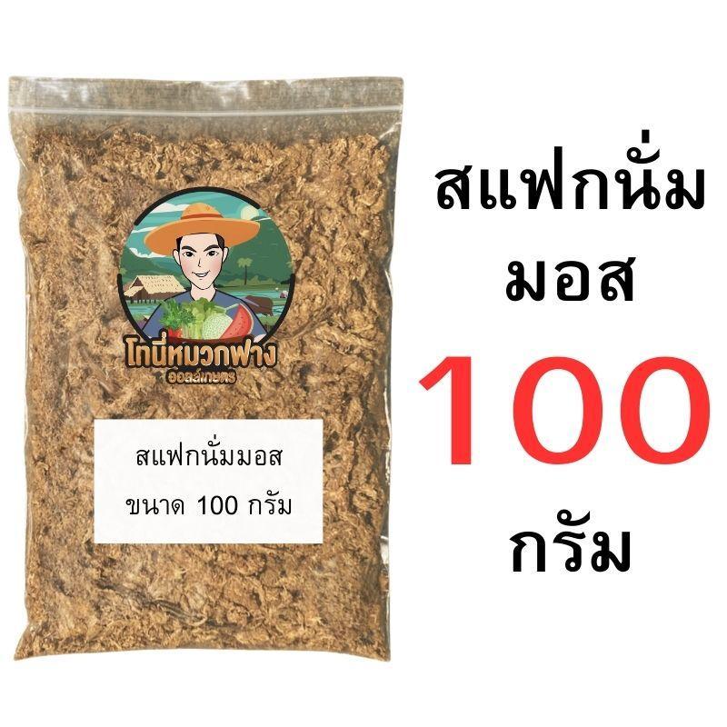 สแฟกนั่มมอส 10-100 กรัม ถุงแบ่งขาย วัสดุปลูก อุ้มน้ำดี สำหรับกล้วยไม้ ไม้ใบ ราคา ถูกที่สุด ดีลบีเคเค