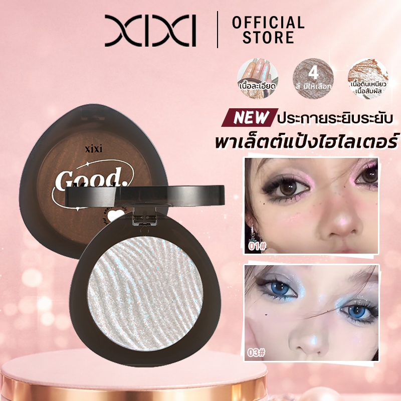 XIXI พาเลทไฮไลท์เตอร์ กลิตเตอร์ Moon Pool สีเงินวาว สว่างใส กระจกเงาเด้ง ติดทนนาน