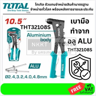 Total คีมย้ำรีเวท 10.5 นิ้ว (สำหรับยิงลูกรีเวท อลูมิเนียม) ร…