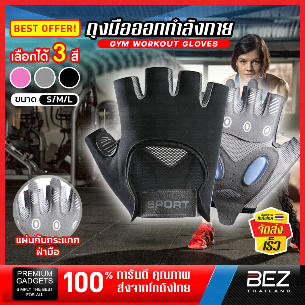 BEZ ถุงมือฟิตเนส ออกกำลังกาย ยกเวท มีเจลกันกระแทก ระบายอากาศดี นุ่มกระชับมือ Fitness Gloves