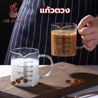 🧊 ICE COFFEE แก้วตวง ถ้วยตวง ด้วยมาตราส่วน 250มล เหยือกแก้วตวงเครื่องดื่มและอาหาร เข้าไมโครเวฟได้ แก้วชงกาแฟ ​ทนความร้อน